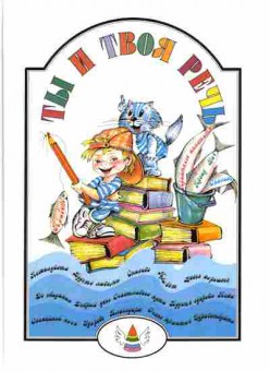 Книга Морозова Л.Н. Ты и твоя речь, 11-6005, Баград.рф